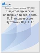 Энциклопедический словарь / под ред. проф. И. Е. Андреевского Култагой - Лед. Т. 17