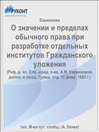 О значении и пределах обычного права при разработке отдельных институтов Гражданского уложения