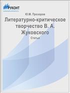 Литературно-критическое творчество В. А. Жуковского