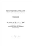 Методичесое пособие по подготовке к сдаче экзамена по английскому языку в объёме кандидатского минимума для аспирантов