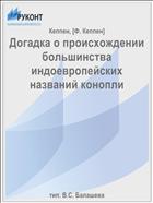 Догадка о происхождении большинства индоевропейских названий конопли