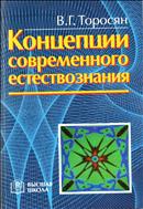 Концепции современного естествознания