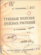 Грибные болезни полевых растений