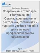 Современные стандарты обслуживания. Организация питания в ресторанах, гостиницах и туризме: учебное пособие для высшего профессионального образования