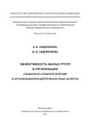Эффективность малых групп в организации. Социально-психологические и организационно-деятельностные аспекты