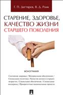 Старение, здоровье, качество жизни старшего поколения