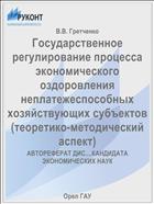 Государственное регулирование процесса экономического оздоровления неплатежеспособных хозяйствующих субъектов (теоретико-методический аспект) 