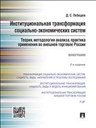Институциональная трансформация социально-экономических систем: теория, методология анализа, практика применения во внешней торговле России 