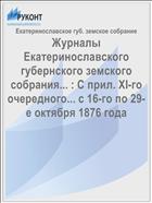 Журналы Екатеринославского губернского земского собрания... : С прил. XI-го очередного... с 16-го по 29-е октября 1876 года