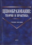 Ценообразование: теория и практика