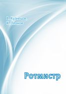 Ротмистр