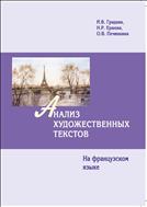 Анализ художественных текстов (на французском языке)  = Explication des textes littéraires: учеб.-метод. пособие
