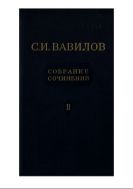 Собрание сочинений. Т. 2. Работы по физике 1937-1951 гг.