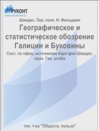 Географическое и статистическое обозрение Галиции и Буковины