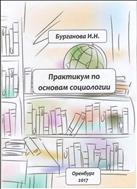 Практикум  по  основам  социологии