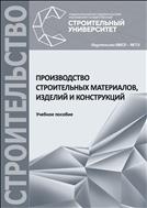 Производство строительных материалов, изделий и конструкций