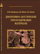 Декоративно-акустические гипсосодержащие материалы