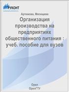 Организация производства на предприятиях общественного питания : учеб. пособие для вузов 