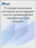 О порядке заключения договоров купли-продажи лесных насаждений для собственных нужд граждан