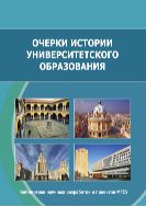 Очерки истории университетского образования 