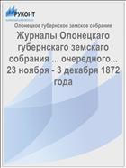 Журналы Олонецкаго губернскаго земскаго собрания ... очередного... 23 ноября - 3 декабря 1872 года