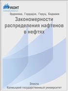 Закономерности распределения нафтенов в нефтях