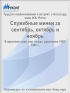 Служебные минеи за сентябрь, октябрь и ноябрь
