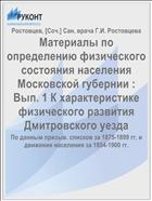 Материалы по определению физического состояния населения Московской губернии : Вып. 1 К характеристике физического развития Дмитровского уезда