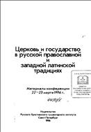 Русская Православная Церковь и Советское государство в 1940–1950-х гг.