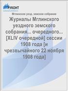 Журналы Мглинского уездного земского собрания... очередного... [XLIV очередной] сессии 1908 года [и чрезвычайного 22 ноября 1908 года]