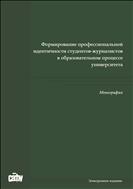 Формирование профессиональной идентичности студентов-журналистов в образовательном процессе университета: монография 