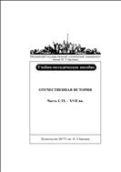 Отечественная история. В 2 ч. Ч. I. IX — XVII вв.