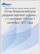 Отчет Борисоглебской уездной земской управы... с 1 сентября 1876 по 1 сентября 1877 года