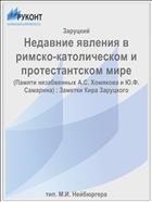 Недавние явления в римско-католическом и протестантском мире