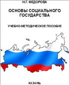 Основы социального государства