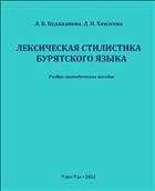 Лексическая стилистика бурятского языка