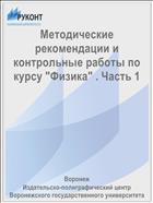 Методические рекомендации и контрольные работы по курсу 