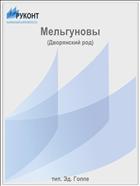 Мельгуновы