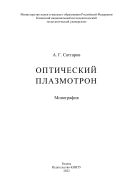 Оптический плазмотрон