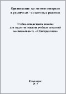 Организация валютного контроля в различных таможенных режимах