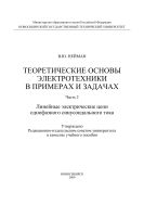 Теоретические основы электротехники в примерах и задачах. Ч. 2. Линейные электрические цепи однофазного  синусоидального тока