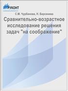 Сравнительно-возрастное исследование решения задач 