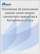 Положение об увольнении нижних чинов военно-сухопутного ведомства в бессрочный отпуск