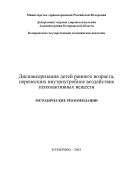 Диспансеризация детей раннего возраста, перенесших внутриутробное воздействие психоактивных веществ