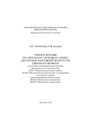 Учебное пособие по синтаксису немецкого языка для чтения спортивной литературы широкого профиля