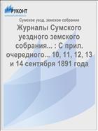 Журналы Сумского уездного земского собрания... : С прил. очередного... 10, 11, 12, 13 и 14 сентября 1891 года