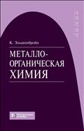 Металлоорганическая химия