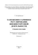 Таможенно-тарифное регулирование внешнеторговой деятельности