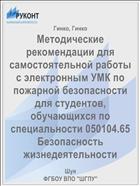 Методические рекомендации для самостоятельной работы с электронным УМК по пожарной безопасности для студентов, обучающихся по специальности 050104.65 Безопасность жизнедеятельности