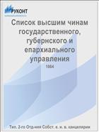 Список высшим чинам государственного, губернского и епархиального управления